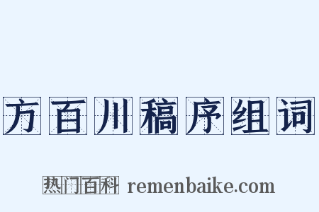 方百川稿序组词是什么意思的图片